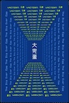 大完蛋